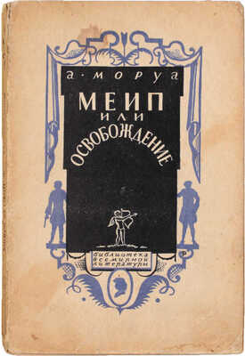 Моруа А. Меип, или освобождение / Пер. с фр. Н.С. Можаровской. Л.: [Госиздат], 1928.